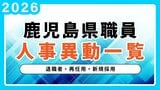 鹿児島県 人事異動一覧2026 退職者・再任用・新規採用【鹿児島県庁異動名簿】令和8年|TBS NEWS DIG