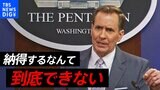 「プーチンのふざけた言い分、納得できる訳ない」アメリカのカービー報道官が感情たかぶらせる|TBS NEWS DIG