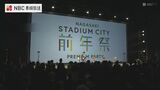 2024年10月14日オープン「長崎スタジアムシティ」概要発表 サッカースタジアム中心にアリーナ・オフィス・商業施設 ・ホテルを展開 | 長崎のニュース | 天気 | NBC長崎放送