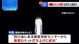 中国が衛星ロケット発射 「双十節」の台湾上を通過か|TBS NEWS DIG