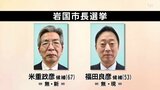 岩国市長選挙告示　４年前と同じ顔ぶれ現職・新人の一騎打ちに　|　山口のニュース・天気・防災｜tys NEWS｜ｔｙｓテレビ山口