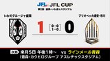 後半アディショナルタイムで弓削翼選手が値千金のゴール JFL CUP開幕2戦目で初勝利 いわてグルージャ盛岡 | IBC NEWS | IBC岩手放送