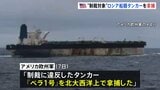 ベネズエラ産の石油取引で“制裁対象” アメリカ当局がロシア船籍タンカー「ベラ1号」を拿捕 ロシア政府は批判|TBS NEWS DIG