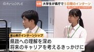 富山県庁の採用対策で「1日体験」新設 定員125人に295人が応募!インターンシップ開幕 | 富山のニュース|天気・防災|チューリップテレビ