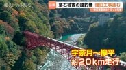 黒部峡谷鉄道トロッコ電車…10月1日に全線運行再開へ！能登半島地震の被害を乗り越え復旧工事進む　注目の「黒部宇奈月キャニオンルート」10月2日ついに始動　富山　|　富山のニュース｜天気・防災｜チューリップテレビ