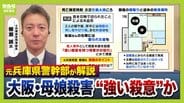 【大阪母娘殺害】今後の捜査のポイントは「侵入経路」と「犯行の“標的”」か　玄関は無施錠、首から上を複数回刺す犯行から見える“強い殺意”　血の付いた刃物はいまだ見つからず【元兵庫県警幹部が解説】　|　MBSニュース | 関西の最新ニュースを分かりやすく。
