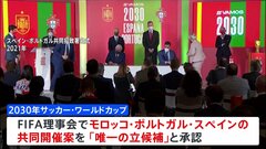 2030年のサッカー・ワールドカップ　スペイン・ポルトガル・モロッコ3か国で共同開催へ　南米3か国でも試合| TBS CROSS DIG with Bloomberg
