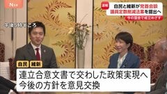 【自民･維新党首会談】議員定数削減法案の今国会での成立目指す方針確認　連立合意文書における政策実現に向け意見交わす| TBS CROSS DIG with Bloomberg