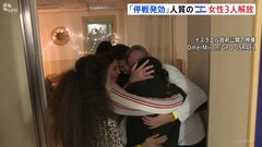 ハマスが人質として拘束のイスラエル人女性3人解放　イスラエルとイスラム組織ハマスが6週間の「停戦期間」| TBS CROSS DIG with Bloomberg