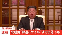 【速報】北朝鮮が弾道ミサイルの可能性あるもの発射 すでに落下か　総理指示「情報収集・分析に全力を」| TBS CROSS DIG with Bloomberg