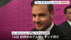 「ワン・ダイレクション」リアム・ペインさん亡くなる　ホテルの中庭で倒れている状態　3階の部屋から転落か| TBS CROSS DIG with Bloomberg