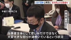 「悲しみ、怒りが渦巻いている」LGBT法連合会　差別禁止を盛り込んだ法案整備求める　公明党ヒアリング| TBS CROSS DIG with Bloomberg