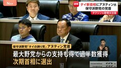 【速報】タイ国会“大麻合法化”の旗振り役・保守派野党アヌティン党首が次期首相に選出　タクシン派ぺートンタン氏の首相失職に伴う議員投票| TBS CROSS DIG with Bloomberg