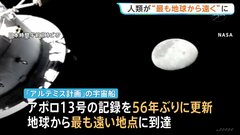 人類史上“最も地球から遠い地点”に 「アルテミス計画」宇宙船が到達 56年ぶり記録更新　日本時間11日朝にも地球へ帰還予定| TBS CROSS DIG with Bloomberg