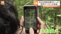 世界で13万人が参加！ “電柱撮影”でポイント獲得　ゲーム感覚で“楽しみながら”インフラ保全に| TBS CROSS DIG with Bloomberg