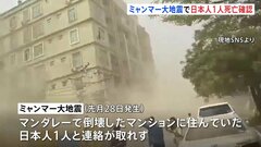 ミャンマー大地震　連絡取れなかった日本人1人死亡確認　中部マンダレーで倒壊したマンションに住む人　外務省発表| TBS CROSS DIG with Bloomberg