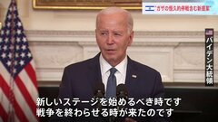 イスラエルの恒久的停戦含む新提案に…バイデン大統領「戦争を終わらせる時が来た」| TBS CROSS DIG with Bloomberg