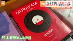 村上春樹の描く“都会で暮らす若者”の姿が中国の若者の心をとらえた？今夜ノーベル文学賞発表　村上春樹が中国で人気のワケは？| TBS CROSS DIG with Bloomberg