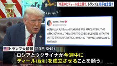 「今週中に取引を成立させることを願う」トランプ大統領がロシアとウクライナに停戦促す　SNSに投稿| TBS CROSS DIG with Bloomberg