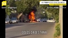 武装グループがユダヤ教礼拝所やロシア正教の教会など襲撃　20人が死亡　司祭がのどを切られ殺害など　ロシア南部ダゲスタン共和国| TBS CROSS DIG with Bloomberg