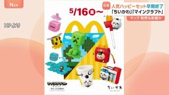 「マインクラフト ザ・ムービー」「ちいかわ」マクドナルド　人気のハッピーセットの販売 わずか4日で終了　転売も影響か| TBS CROSS DIG with Bloomberg