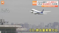 「今できることを」ANA広島発着の682便で“CO2実質ゼロ飛行”を開始　G7サミットに向け　約1万トンの排出抑制| TBS CROSS DIG with Bloomberg