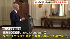総額9兆4000億円 ウクライナ支援予算が成立　バイデン大統領が署名 ただちに10億ドルの軍事支援も| TBS CROSS DIG with Bloomberg