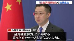 中国がトランプ氏の「台湾との関係強化法案」署名・成立に反発　「いかなる形の公式往来にも断固反対」「台湾問題は越えてはならない一線」| TBS CROSS DIG with Bloomberg