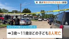 父親が実の子ども含む8人射殺 妻も撃たれ重体　事件前に別居中の妻と口論か 父親は警察に発砲され死亡　アメリカ南部・ルイジアナ州| TBS CROSS DIG with Bloomberg