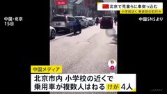 中国・北京の小学校近くで車が児童らはねる　少なくも4人けが　加速しながら大勢の人をはねたとの情報も| TBS CROSS DIG with Bloomberg