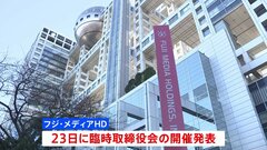 フジHD あす臨時取締役会を開催　「第三者委員会」設置が議題か| TBS CROSS DIG with Bloomberg