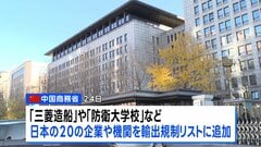 中国「日本の再軍事化抑止」と制裁強化　日本の20企業などを“輸出規制”対象に　軍民両用品の輸出を禁止| TBS CROSS DIG with Bloomberg