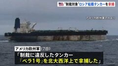 ベネズエラ産の石油取引で“制裁対象” アメリカ当局がロシア船籍タンカー「ベラ1号」を拿捕　ロシア政府は批判| TBS CROSS DIG with Bloomberg