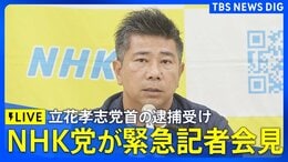 【ライブ】NHKから国民を守る党 緊急記者会見　立花孝志党首の逮捕受け（2025年11月10日）LIVE配信|TBS NEWS DIG