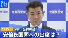 【ライブ】立憲・執行役員 安倍氏国葬欠席を正式決定(2022年9月15日)|TBS NEWS DIG