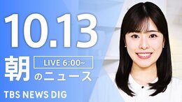 【LIVE】朝のニュース(Japan News Digest Live)最新情報など(10月13日)|TBS NEWS DIG