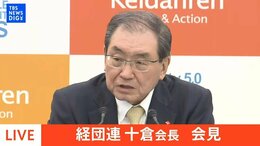 【ライブ】経団連・十倉会長が会見(2025年1月14日)|TBS NEWS DIG