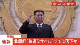 【速報】北朝鮮が再び弾道ミサイルの可能性あるもの発射 きょう2回目 落下と推定　防衛省|TBS NEWS DIG
