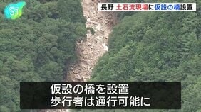 土石流現場に仮設の橋設置、一時390人が孤立　長野・安曇野 |TBS NEWS DIG