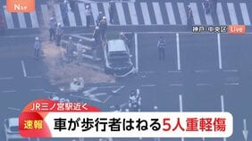 【速報】5人けが JR三ノ宮駅の近くで事故 車が歩行者をはねる 20代女性と50代男性が重傷 付近には多くの店舗も|TBS NEWS DIG