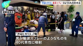 渋谷ヒカリエで催涙スプレーのようなもの噴射　松島和之容疑者（46）を現行犯逮捕「頭にきて、噴射した」&nbsp;18人がのどの痛みなど訴える　警視庁|TBS NEWS DIG