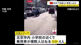 中国・北京の小学校近くで車が児童らはねる　少なくも4人けが　加速しながら大勢の人をはねたとの情報も|TBS NEWS DIG