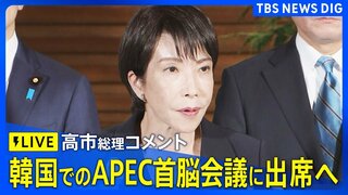 【REPLAY】高市総理コメント　韓国でのAPEC首脳会議に出席へ（2025年10月30日）| TBS CROSS DIG with Bloomberg