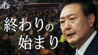 「非常戒厳は筋が悪い」韓国・ユン大統領弾劾の行方／動揺広がる投資マネーの“避難先“／崩れる日米韓関係【WORLD DECODER】| TBS CROSS DIG with Bloomberg
