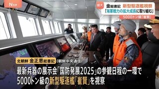 金正恩総書記 “5000トン級”新型駆逐艦を視察 海軍戦力の拡大成長に取り組む姿勢を強調| TBS CROSS DIG with Bloomberg