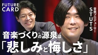 【”負の感情”を音楽に昇華する】音楽プロデューサー・STUTSの原点／「音楽で生きる」夢を現実に／「自分の正しさを押し付けない」仲間と仕事をする心構え／音楽は人間性に着地する【FUTURECARD】| TBS CROSS DIG with Bloomberg