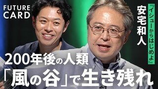 【安宅和人】「風の谷」という希望/今解くべき4つのイシュー/人類の生命線は「イケている開疎空間」にあり/慶應大教授・LINEヤフー【FUTURECARD】| TBS CROSS DIG with Bloomberg