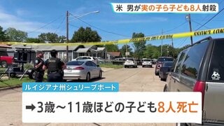 父親が実の子ども含む8人射殺 妻も撃たれ重体　事件前に別居中の妻と口論か 父親は警察に発砲され死亡　アメリカ南部・ルイジアナ州| TBS CROSS DIG with Bloomberg
