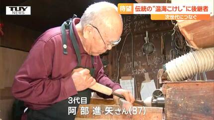 65歳”後継者”の挑戦 地域の伝統「温海こけし」を守る…工人のワザと