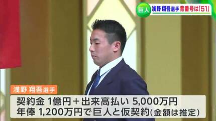 続報】背番号は「51」浅野翔吾選手 契約金1億円＋出来高払いで5